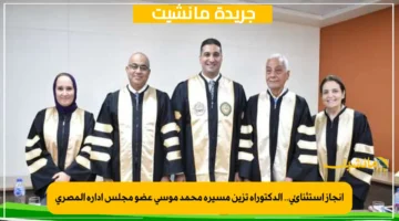 إنجاز استثنائي.. الدكتوراه تزين مسيرة محمد موسى عضو مجلس إدارة المصري 2